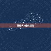属蛇人6月的运势，属蛇人运势