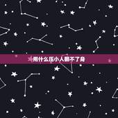 用什么压小人翻不了身，怎样压迫小人