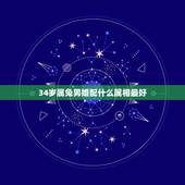 34岁属兔男婚配什么属相最好，属兔滴男人和男人合伙人什么属相最配