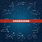 白桃星座周运势最新，十二星座本周星座运势如何？你的运势如何？