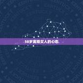 50岁离婚女人的心态，想知道离婚女人的心态