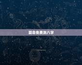 算命免费测八字，免费算生辰八字算命算事业