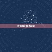 双鱼座2022运势，双鱼座今年运势