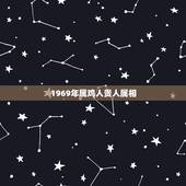 1969年属鸡人贵人属相，69年属鸡与什么属相配