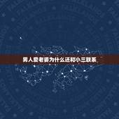 男人爱老婆为什么还和小三联系，男人对自己的老婆很好，可为什么在外面还会