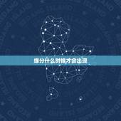 缘分什么时候才会出现，缘分什么时候才能到来？