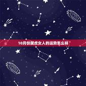 10月份属虎女人的运势怎么样，十月出生的虎女命运如何