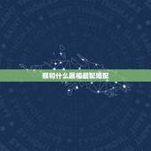 猴和什么属相最配婚配，属猴女和什么属相最配