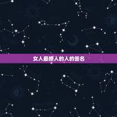女人最撩人的人的签名，最成熟最吸引女人的三十个字的扣签名