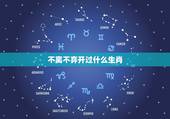 不离不弃开过什么生肖，不离不弃和风吹动是什么生肖