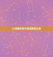 61年属牛的今年运势怎么样，61年属牛今年运势，1961年属牛人201