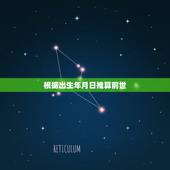 根据出生年月日推算前世，已知生日的年月日，可有办法推算出生时辰？