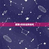 属猴3月份运势如何，属猴19800年3月17日 2021看看运气怎么样