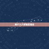 两个人八字地支相合，如何看两个人八字合不合