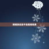 婚姻测试会不会离婚免费，婚姻不幸，自己测一测，会不会离婚