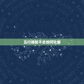 五行婚配不合如何化解，婚配不合能否化解？