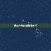 属蛇今年的运势怎么样，1977属蛇人2022 年运势