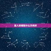 鼠人的婚配什么方向好，生肖鼠跟什么最配，属鼠的属相婚配表
