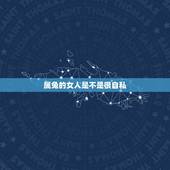 属兔的女人是不是很自私，1987年属兔很自私吗