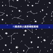 属虎的人最忌婚配属相，属虎和什么属相最配，属虎和什么属相最不配