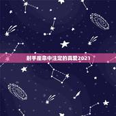 射手座命中注定的真爱2021，2021年6月射手座桃花运怎么样旺吗
