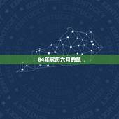 84年农历六月的鼠，84年属鼠是什么命