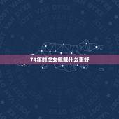 74年的虎女佩戴什么更好，男虎女鸡在一起好不好