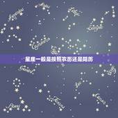 星座一般是按照农历还是阳历，星座是按农历还是阳历来分的？