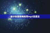 缘分张国荣梅艳芳mp3百度云，求张国荣梅艳芳合唱(芳华绝代)高品质MP