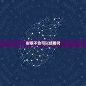 时辰不合可以结婚吗，两个人时辰相冲能在一起吗？