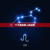 个子高的男人的运势，个子高的男生