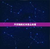 不交钱的丈夫怎么处理，因为跟老婆婆吵架老公跟我分居还冷战，老公工资也不