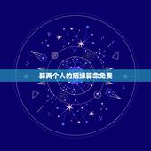 算两个人的姻缘算命免费，免费算两个人命婚姻