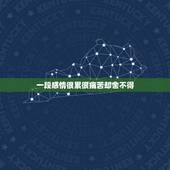 一段感情很累很痛苦却舍不得，是我太过在乎和主动，造成了一段不平等的感情