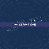1987年属兔34岁后享福，1987年属兔的人2021年运势怎样？男性