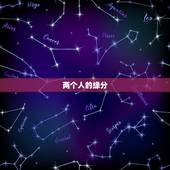 两个人的缘分，为什么两个人在一起靠的是缘分，缘分是什么东西