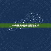86年属虎7月份运势怎么样，1986年7月份的虎命运好不好