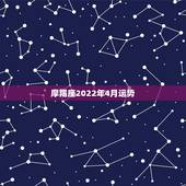 摩羯座2022年4月运势，摩羯座2014年5月和6月运势好不好.