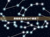 摩羯男喜欢你10个表现，和摩羯男说自己的心事摩羯男会怎么想