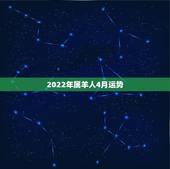 2022年属羊人4月运势，属羊的人本月运势，要有各种指数