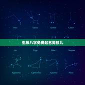 生辰八字免费起名男孩儿 男宝宝生辰八字起名字