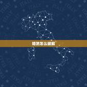 婚煞怎么破解，驳婚煞能自动破解吗