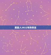 属鼠人2022年的命运，84属鼠人的婚姻与命运