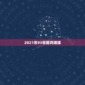 2021年93年属鸡姻缘，属鸡93年一生婚姻状况