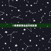 免费算事业运方向发展 测测自己的事业运