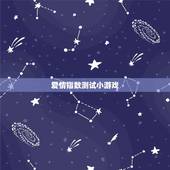 爱情指数测试小游戏，有什么测验缘分指数的小游戏？