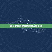两人关系测试尊敬你的人怎么说，相互尊敬