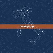 1939年多少岁，1938年今年多少岁