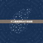 十二星座运势2021年运程，最准确的2021年星座运势