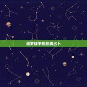 塔罗牌手机在线占卜，塔罗牌在线占卜怎么玩